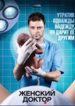 Женский доктор