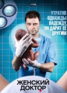 Женский доктор