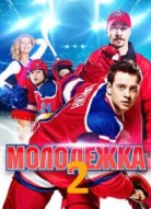 Молодёжка 2 сезон