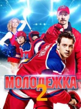 Молодёжка 2 сезон