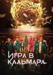 Игра в кальмара