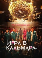 Игра в кальмара