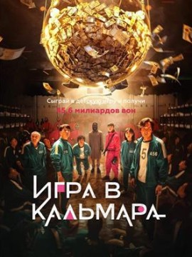 Игра в кальмара