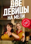 Две девицы на мели 1 сезон