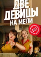 Две девицы на мели 1 сезон
