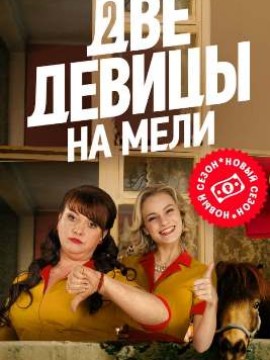Две девицы на мели 1 сезон