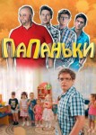 Папаньки (сериал 2018)