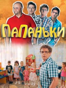 Папаньки (сериал 2018)