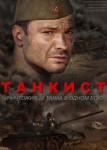 Танкист