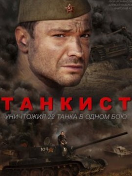 Танкист