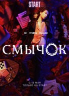 Смычок 2 сезон