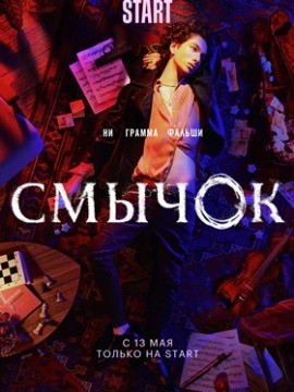 Смычок 2 сезон