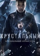 Хрустальный