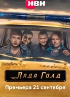 Лада Голд