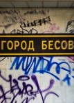 Город бесов