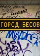Город бесов