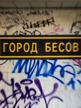 Город бесов