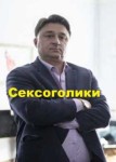 Сексоголики
