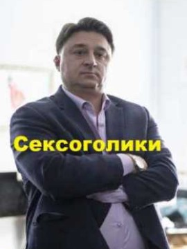 Сексоголики