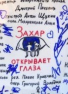 Захар открывает глаза