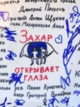 Захар открывает глаза