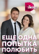 Ещё одна попытка полюбить