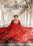 Екатерина 4 сезон: Фавориты