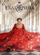 Екатерина 4 сезон: Фавориты
