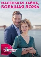 Маленькая тайна, большая ложь