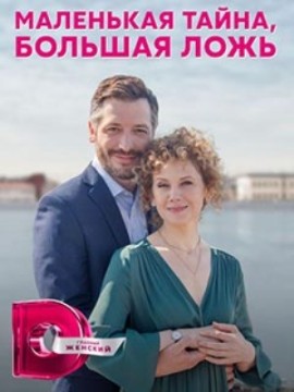 Маленькая тайна, большая ложь