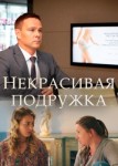 Некрасивая подружка 11: Ключ на дне озера