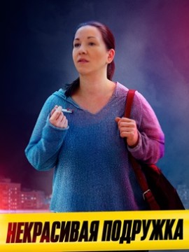 Некрасивая подружка 10: Палата №13