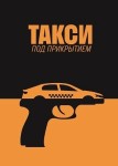 Такси под прикрытием