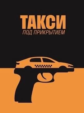 Такси под прикрытием