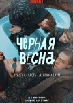 Чёрная весна