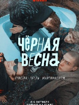 Чёрная весна
