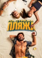 На страже пляжа