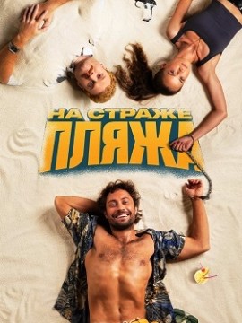 На страже пляжа