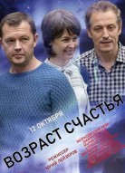 Возраст счастья