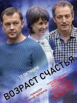 Возраст счастья