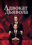 Адвокат дьявола