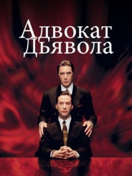 Адвокат дьявола