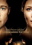 Загадочная история Бенджамина Баттона