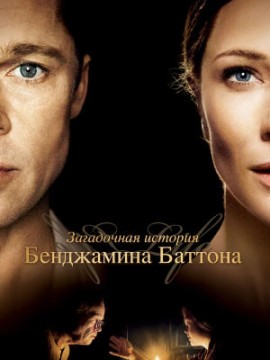 Загадочная история Бенджамина Баттона