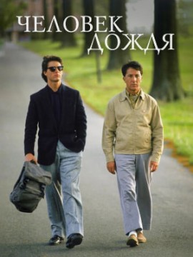 Человек дождя
