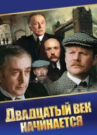 Шерлок Холмс и доктор Ватсон: Двадцатый век начинается