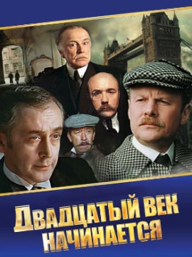 Шерлок Холмс и доктор Ватсон: Двадцатый век начинается