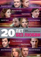 20 лет без любви