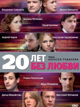 20 лет без любви