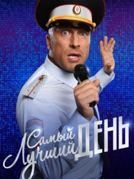 Самый лучший день